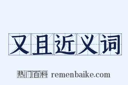 又且近义词是什么意思的图片